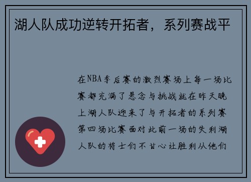 湖人队成功逆转开拓者，系列赛战平