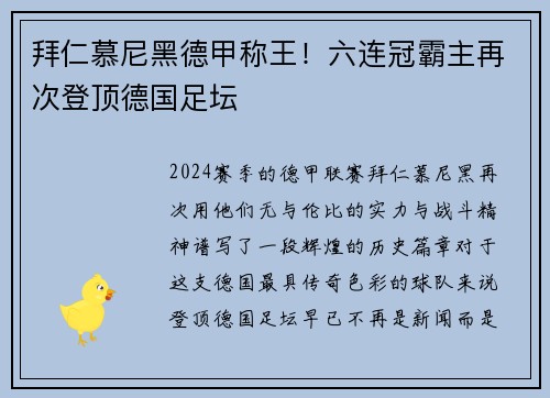 拜仁慕尼黑德甲称王！六连冠霸主再次登顶德国足坛