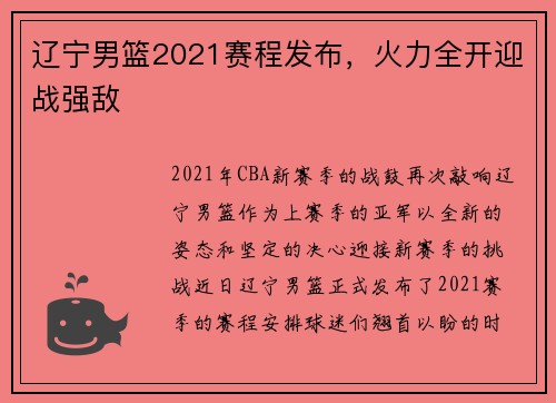 辽宁男篮2021赛程发布，火力全开迎战强敌