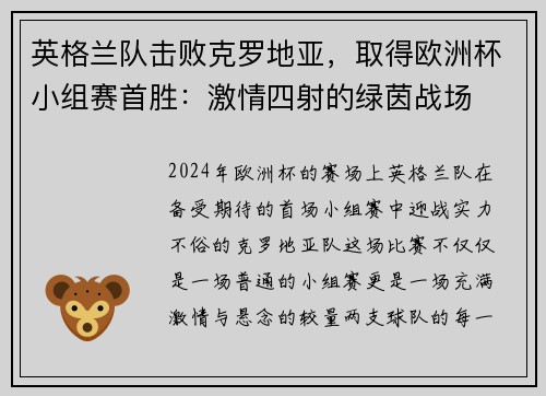 英格兰队击败克罗地亚，取得欧洲杯小组赛首胜：激情四射的绿茵战场