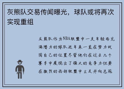 灰熊队交易传闻曝光，球队或将再次实现重组
