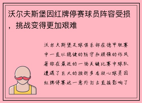 沃尔夫斯堡因红牌停赛球员阵容受损，挑战变得更加艰难