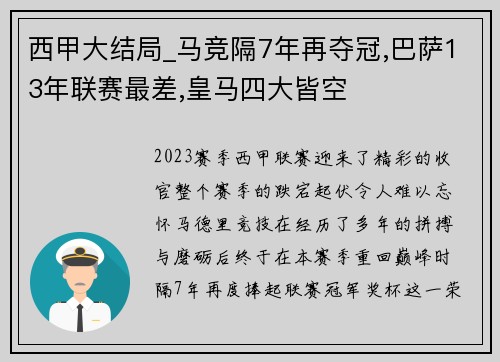 西甲大结局_马竞隔7年再夺冠,巴萨13年联赛最差,皇马四大皆空