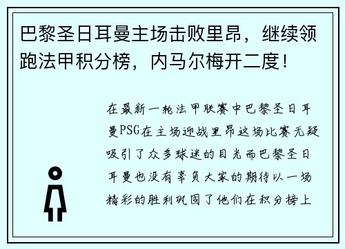 巴黎圣日耳曼主场击败里昂，继续领跑法甲积分榜，内马尔梅开二度！