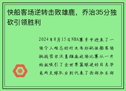 快船客场逆转击败雄鹿，乔治35分独砍引领胜利