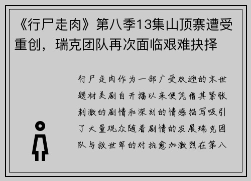 《行尸走肉》第八季13集山顶寨遭受重创，瑞克团队再次面临艰难抉择