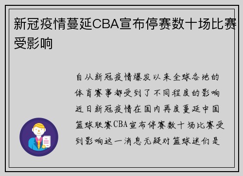 新冠疫情蔓延CBA宣布停赛数十场比赛受影响