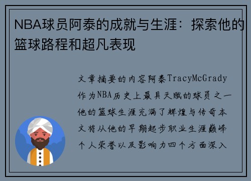 NBA球员阿泰的成就与生涯：探索他的篮球路程和超凡表现