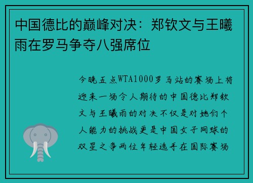 中国德比的巅峰对决：郑钦文与王曦雨在罗马争夺八强席位