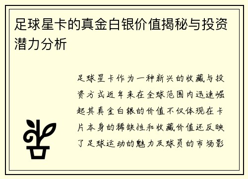 足球星卡的真金白银价值揭秘与投资潜力分析