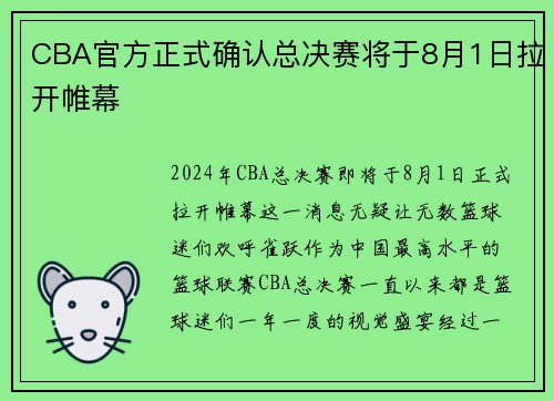 CBA官方正式确认总决赛将于8月1日拉开帷幕