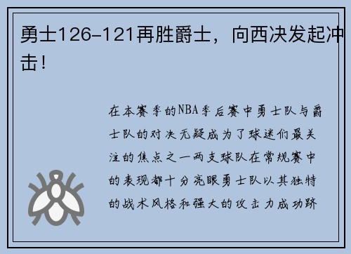 勇士126-121再胜爵士，向西决发起冲击！