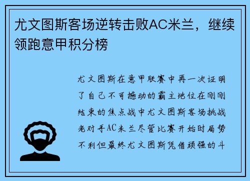 尤文图斯客场逆转击败AC米兰，继续领跑意甲积分榜