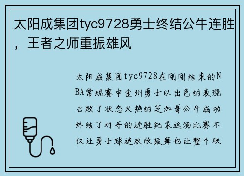 太阳成集团tyc9728勇士终结公牛连胜，王者之师重振雄风