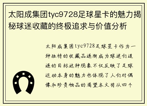 太阳成集团tyc9728足球星卡的魅力揭秘球迷收藏的终极追求与价值分析