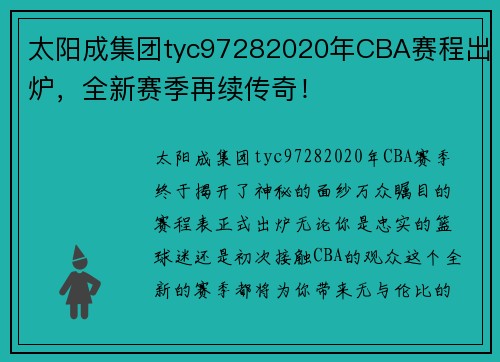 太阳成集团tyc97282020年CBA赛程出炉，全新赛季再续传奇！