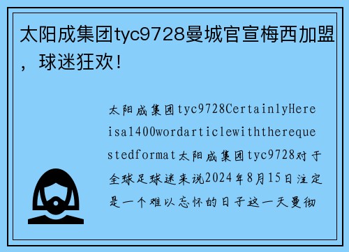 太阳成集团tyc9728曼城官宣梅西加盟，球迷狂欢！