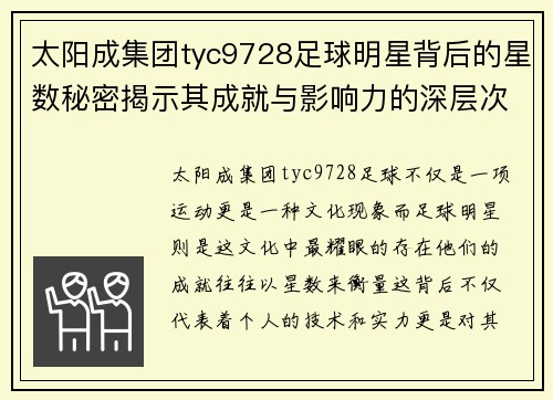 太阳成集团tyc9728足球明星背后的星数秘密揭示其成就与影响力的深层次解读