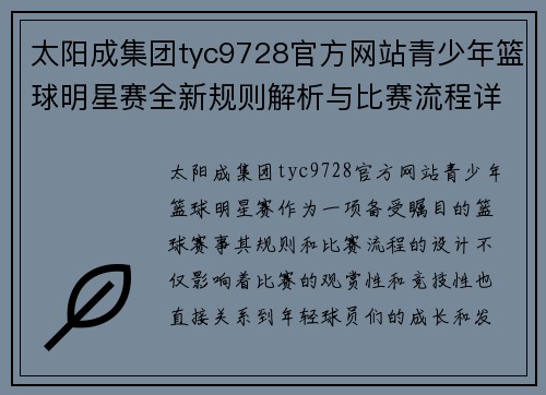 太阳成集团tyc9728官方网站青少年篮球明星赛全新规则解析与比赛流程详细指南 - 副本