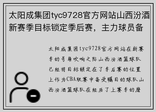 太阳成集团tyc9728官方网站山西汾酒新赛季目标锁定季后赛，主力球员备战状态火热 - 副本