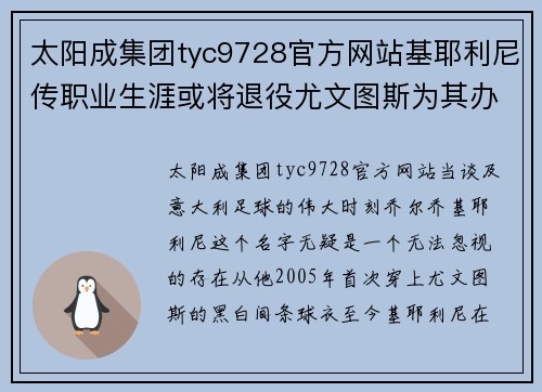 太阳成集团tyc9728官方网站基耶利尼传职业生涯或将退役尤文图斯为其办告别仪式