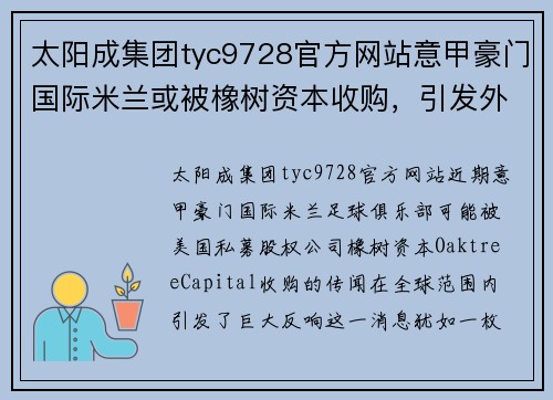太阳成集团tyc9728官方网站意甲豪门国际米兰或被橡树资本收购，引发外界关注