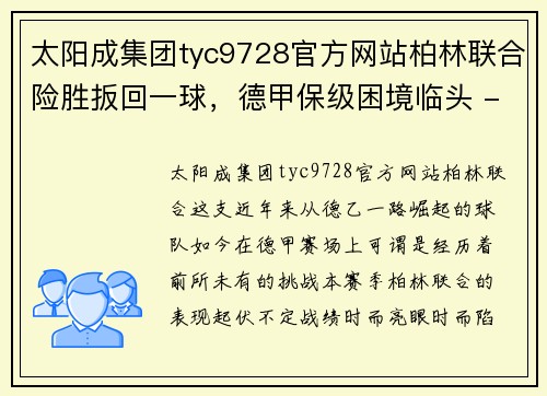 太阳成集团tyc9728官方网站柏林联合险胜扳回一球，德甲保级困境临头 - 副本