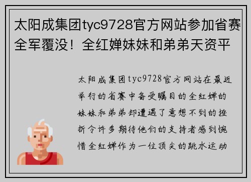 太阳成集团tyc9728官方网站参加省赛全军覆没！全红婵妹妹和弟弟天资平庸，一门3冠军难了 - 副本