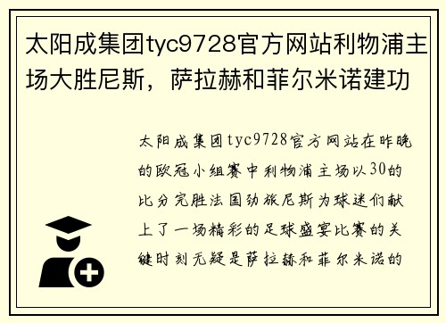 太阳成集团tyc9728官方网站利物浦主场大胜尼斯，萨拉赫和菲尔米诺建功
