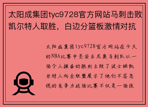 太阳成集团tyc9728官方网站马刺击败凯尔特人取胜，白边分篮板激情对抗 - 副本