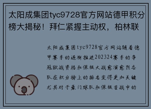 太阳成集团tyc9728官方网站德甲积分榜大揭秘！拜仁紧握主动权，柏林联进军欧冠希望大，沙尔克岌岌可危