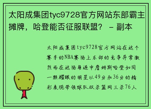 太阳成集团tyc9728官方网站东部霸主摊牌，哈登能否征服联盟？ - 副本