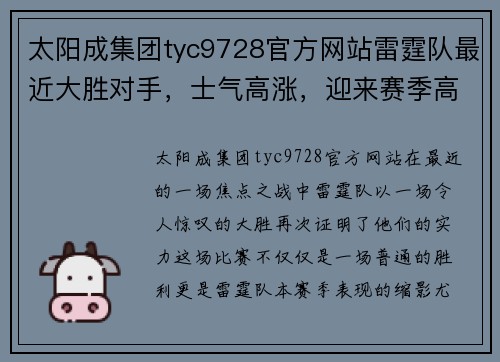太阳成集团tyc9728官方网站雷霆队最近大胜对手，士气高涨，迎来赛季高光时刻