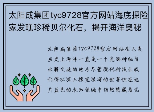 太阳成集团tyc9728官方网站海底探险家发现珍稀贝尔化石，揭开海洋奥秘 - 副本