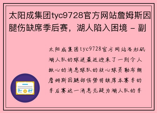 太阳成集团tyc9728官方网站詹姆斯因腿伤缺席季后赛，湖人陷入困境 - 副本