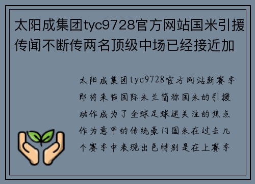 太阳成集团tyc9728官方网站国米引援传闻不断传两名顶级中场已经接近加盟 - 副本