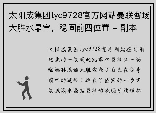 太阳成集团tyc9728官方网站曼联客场大胜水晶宫，稳固前四位置 - 副本
