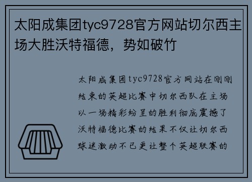 太阳成集团tyc9728官方网站切尔西主场大胜沃特福德，势如破竹