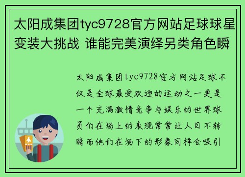 太阳成集团tyc9728官方网站足球球星变装大挑战 谁能完美演绎另类角色瞬间变身惊艳全场