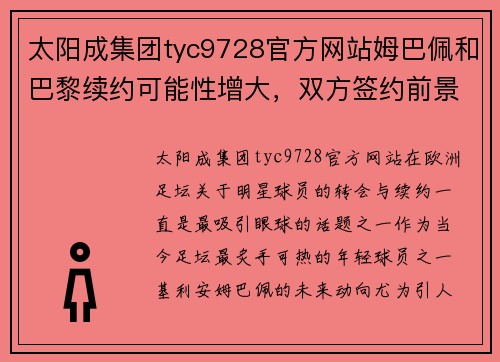 太阳成集团tyc9728官方网站姆巴佩和巴黎续约可能性增大，双方签约前景看涨 - 副本