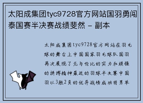 太阳成集团tyc9728官方网站国羽勇闯泰国赛半决赛战绩斐然 - 副本