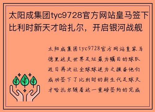 太阳成集团tyc9728官方网站皇马签下比利时新天才哈扎尔，开启银河战舰新篇章 - 副本