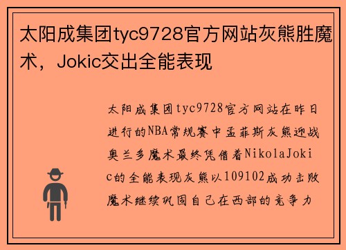 太阳成集团tyc9728官方网站灰熊胜魔术，Jokic交出全能表现