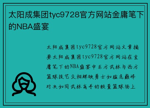太阳成集团tyc9728官方网站金庸笔下的NBA盛宴