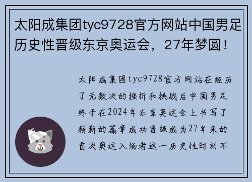 太阳成集团tyc9728官方网站中国男足历史性晋级东京奥运会，27年梦圆！ - 副本