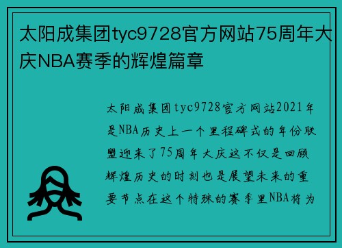 太阳成集团tyc9728官方网站75周年大庆NBA赛季的辉煌篇章