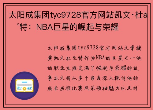 太阳成集团tyc9728官方网站凯文·杜兰特：NBA巨星的崛起与荣耀