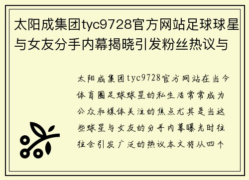 太阳成集团tyc9728官方网站足球球星与女友分手内幕揭晓引发粉丝热议与关注
