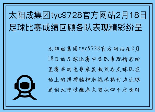 太阳成集团tyc9728官方网站2月18日足球比赛成绩回顾各队表现精彩纷呈赛季精彩继续