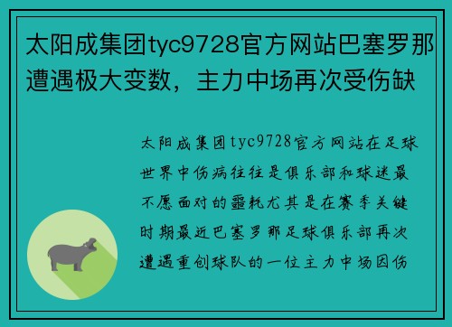 太阳成集团tyc9728官方网站巴塞罗那遭遇极大变数，主力中场再次受伤缺席多场比赛 - 副本